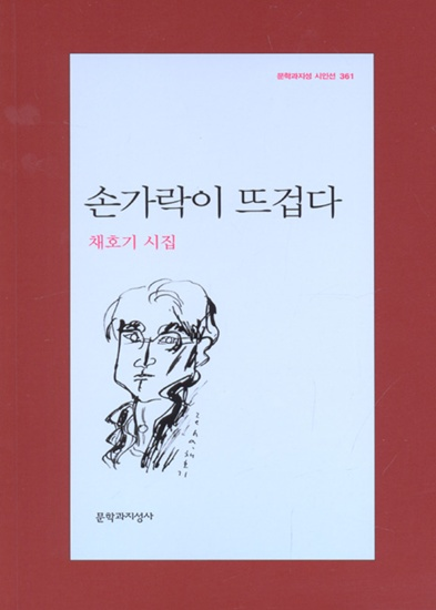 손가락이 뜨겁다 [문학]